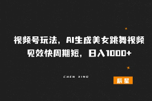 AI生成美女跳舞视频，见效快周期短，日入1000+-辰星