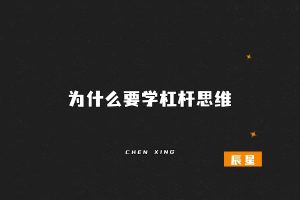 这个“思维”让你付出1倍努力,得到10倍回报?干货-辰星