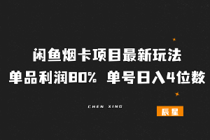 闲鱼烟卡项目最新玩法,单品利润80%,单号日入4位数!-辰星