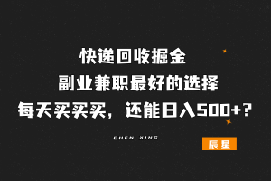 快递回收掘金,新人最好的选择,每天买买买,还能日入300+?-辰星