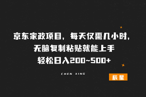 京东家政项目,每天仅需几小时,无脑复制粘贴就能上手,轻松日入200~500+-辰星