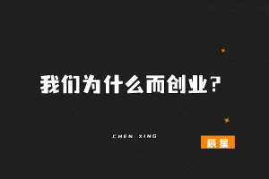 今日话题:我们为什么而创业?-辰星