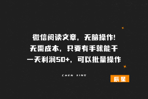 微信阅读文章,无脑操作!无需成本只要有手就能干,一天利润30+-辰星
