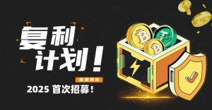 复利计划-2025年首次招募!-辰星