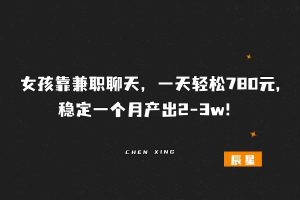 她靠这个玩法，每天聊聊天，一天轻松780元,后期稳定月产出2-3w＋❓-辰星