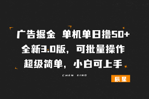 【扫码后点击无反应】广告掘金,一部手机轻松搞定,单机单日撸50+,全新3.0版,可批量操作,小白可上手-辰星