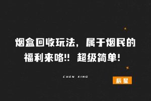 烟盒回收玩法，属于烟民的福利来咯!！超级简单！-辰星