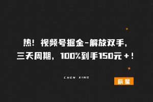 热！视频号掘金，三天周期，百分百到手150米＋！-辰星