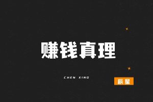 我信奉的搞钱真理,曾让我1天赚到4495块!-辰星